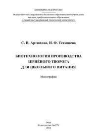 cover of the book БИОТЕХНОЛОГИЯ ПРОИЗВОДСТВА ЗЕРНЁНОГО ТВОРОГА ДЛЯ ШКОЛЬНОГО ПИТАНИЯ