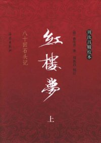 cover of the book 红楼梦: 八十回石头记 周汝昌精校本