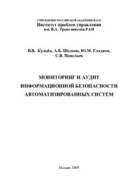 cover of the book МОНИТОРИНГ И АУДИТ ИНФОРМАЦИОННОЙ БЕЗОПАСНОСТИ АВТОМАТИЗИРОВАННЫХ СИСТЕМ