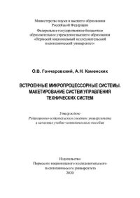 cover of the book Встроенные микропроцессорные системы. Макетирование систем управления технических систем