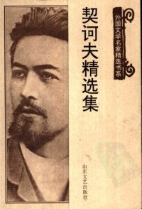 cover of the book 契诃夫精选集