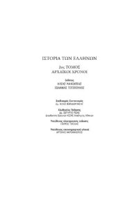 cover of the book ΙΣΤΟΡΙΑ ΤΩΝ ΕΛΛΗΝΩΝ (Εκδ. ΔΟΜΗ) ΤΟΜΟΣ 02 ΑΡΧΑΪΚΟΙ ΧΡΟΝΟΙ