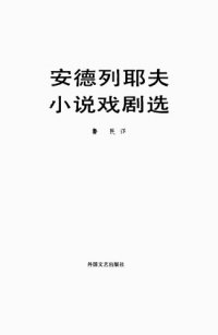 cover of the book 安德列耶夫小说戏剧选