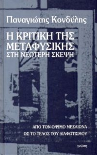 cover of the book Η κριτική της μεταφυσικής στη νεότερη σκέψη