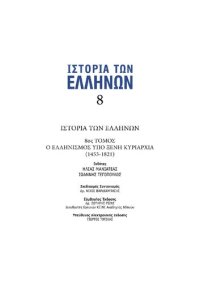 cover of the book ΙΣΤΟΡΙΑ ΤΩΝ ΕΛΛΗΝΩΝ (Εκδ. ΔΟΜΗ) ΤΟΜΟΣ 08 Ο ΕΛΛΗΝΙΣΜΟΣ ΥΠΟ ΞΕΝΗ ΚΥΡΙΑΡΧΙΑ 1453 - 1821 μ.Χ