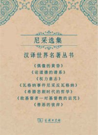 cover of the book 尼采选集：《偶像的黄昏》 《论道德的谱系》 《权力意志》 《瓦格纳事件尼采反瓦格纳》 《希腊悲剧时代的哲学》 《敌基督者——对基督教的诅咒》 《善恶的彼岸》