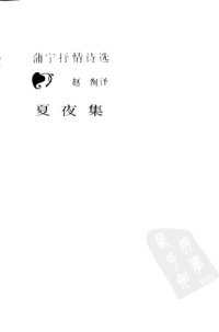 cover of the book 夏夜集