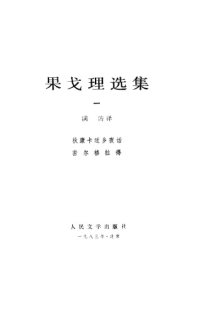 cover of the book 果戈理选集