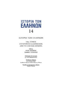 cover of the book ΙΣΤΟΡΙΑ ΤΩΝ ΕΛΛΗΝΩΝ (Εκδ. ΔΟΜΗ) ΤΟΜΟΣ 14 ΣΥΓΧΡΟΝΟΣ ΕΛΛΗΝΙΣΜΟΣ ΑΠΟ ΤΟ 1949 ΕΩΣ ΣΗΜΕΡΑ