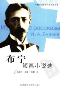 cover of the book 布宁短篇小说选