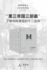 cover of the book 第三帝国三部曲：第三帝国的到来 当权的第三帝国 战时的第三帝国