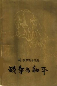 cover of the book 战争与和平