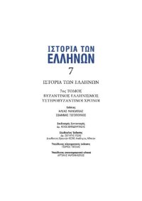 cover of the book ΙΣΤΟΡΙΑ ΤΩΝ ΕΛΛΗΝΩΝ (Εκδ. ΔΟΜΗ) ΤΟΜΟΣ 07 ΥΣΤΕΡΟΒΥΖΑΝΤΙΝΟΙ ΧΡΟΝΟΙ