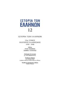 cover of the book ΙΣΤΟΡΙΑ ΤΩΝ ΕΛΛΗΝΩΝ (Εκδ. ΔΟΜΗ) ΤΟΜΟΣ 12 ΝΕΩΤΕΡΟΣ ΕΛΛΗΝΙΣΜΟΣ 1910 - 1940