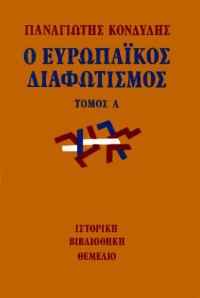 cover of the book Ο Ευρωπαϊκός διαφωτισμός