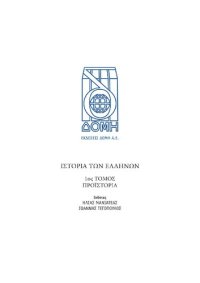 cover of the book ΙΣΤΟΡΙΑ ΤΩΝ ΕΛΛΗΝΩΝ (Εκδ. ΔΟΜΗ) ΤΟΜΟΣ 01 ΠΡΟΪΣΤΟΡΙΚΟΙ ΧΡΟΝΟΙ