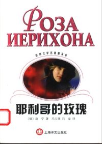 cover of the book 耶利哥的玫瑰