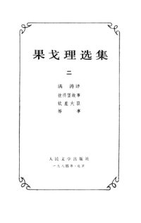 cover of the book 果戈理选集