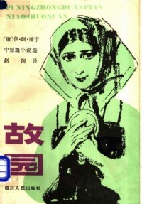 cover of the book 故园