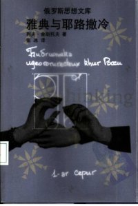 cover of the book 雅典与耶路撒冷