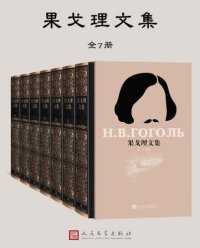 cover of the book 果戈理文集