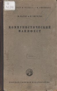 cover of the book Коммунистический манифест