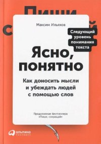 cover of the book Ясно, понятно: как доносить мысли и убеждать людей с помощью слов : [следующий уровень понимания текста : 12+]