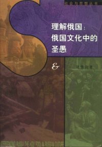 cover of the book 理解俄国：俄国文化中的圣愚