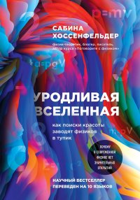 cover of the book Уродливая Вселенная: как поиски красоты заводят физиков в тупик