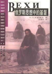 cover of the book 俄罗斯精神中的基督