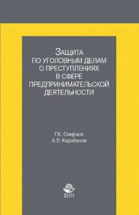 cover of the book Защита по уголовным делам о преступлениях в сфере предпринимательской деятельности: учебное пособие для студентов высших учебных заведений, обучающихся по направлению подготовки "Юриспруденция"