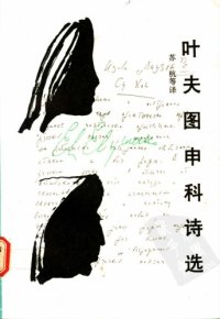 cover of the book 叶夫图申科诗选