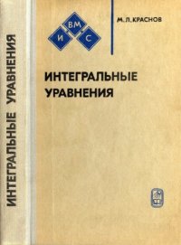 cover of the book Интегральные уравнения. Введение в теорию