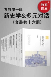 cover of the book 新史学&多元对话系列