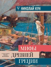 cover of the book Мифы древней Греции