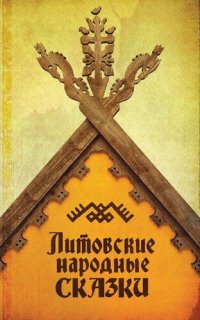 cover of the book Литовские народные сказки