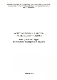 cover of the book Контрольные работы по немецкому языку