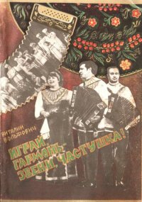 cover of the book Играй, гармонь - звени, частушка!