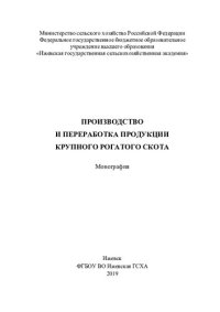 cover of the book Производство и переработка продукции крупного рогатого скота