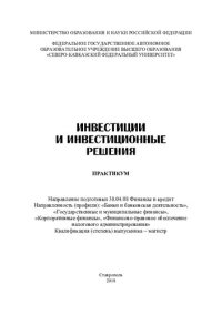 cover of the book Инвестиции и инвестиционные решения