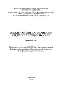 cover of the book Международные отношения: введение в специальность