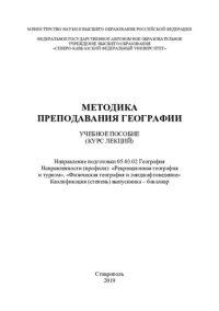 cover of the book Методика преподавания географии