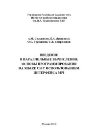 cover of the book ВВЕДЕНИЕ В ПАРАЛЛЕЛЬНЫЕ ВЫЧИСЛЕНИЯ. ОСНОВЫ ПРОГРАММИРОВАНИЯ НА ЯЗЫКЕ СИ С ИСПОЛЬЗОВАНИЕМ ИНТЕРФЕЙСА MPI