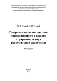 cover of the book Совершенствование системы инновационного развития аграрного сектора региональной экономики : монография