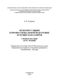 cover of the book Психорегуляция в профессиональной подготовке будущих бакалавров