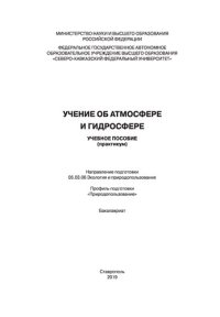 cover of the book Учение об атмосфере и гидросфере