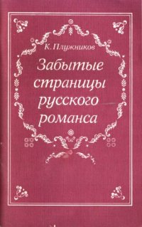 cover of the book Забытые страницы русского романса