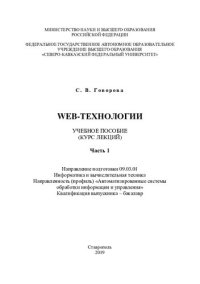 cover of the book Web-технологии. Ч. 1