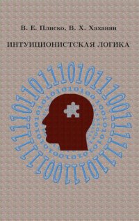 cover of the book Интуиционистская логика