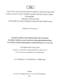 cover of the book Твердотельное моделирование механизмов. Прочностной анализ и автоматизация расчетов с использованием современных САЕ-систем